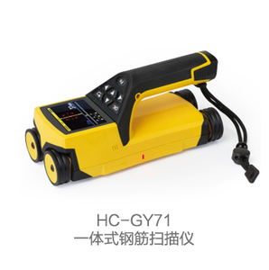 HC-GY71  一体式钢筋扫描仪