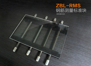   ZBL-RMS钢筋测量标准块