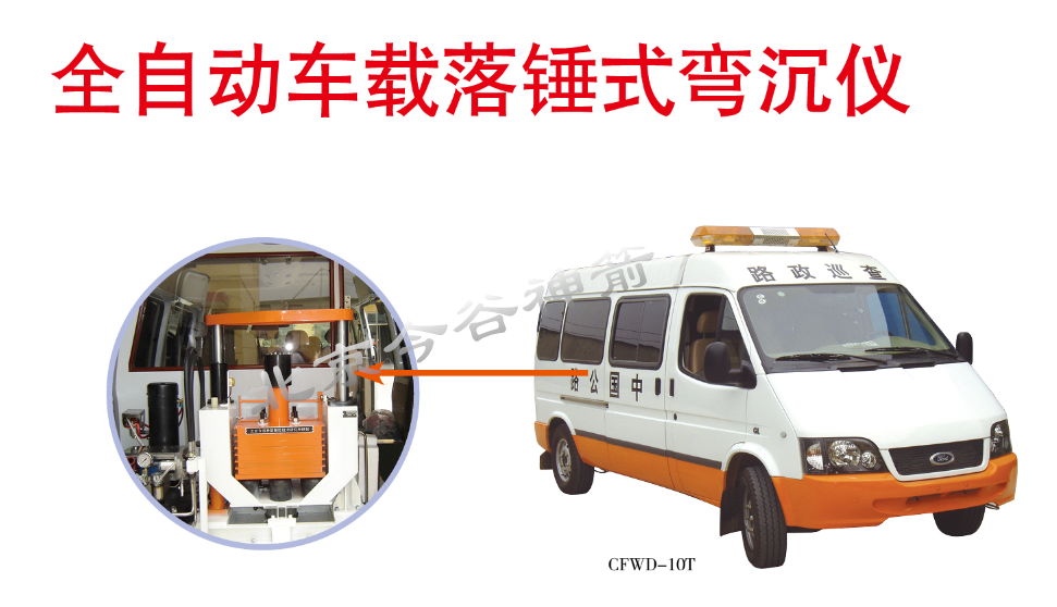 cfwd-10t型车载落锤 成都伊美特科技有限公司